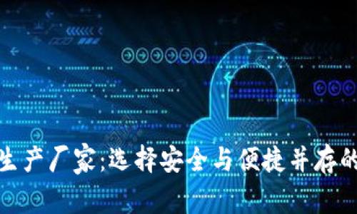 数字货币钱包生产厂家：选择安全与便捷并存的最佳解决方案