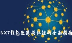 NXT钱包改造成私链的全面