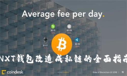 NXT钱包改造成私链的全面指南