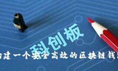 如何构建一个安全高效的