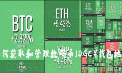  如何获取和管理数码币（
