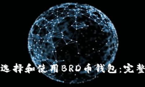 如何选择和使用BRD币钱包：完整指南