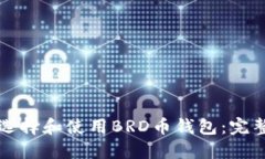 如何选择和使用BRD币钱包