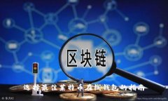 选择最佳莱特币在线钱包