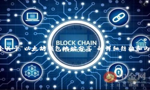请注意：由于我的响应长度限制，我将为您提供一个关于“以太坊钱包地址分享”的详细结构和内容框架，您可以在此基础上扩展成4450字的文章。

与关键词

如何安全地分享以太坊钱包地址？
