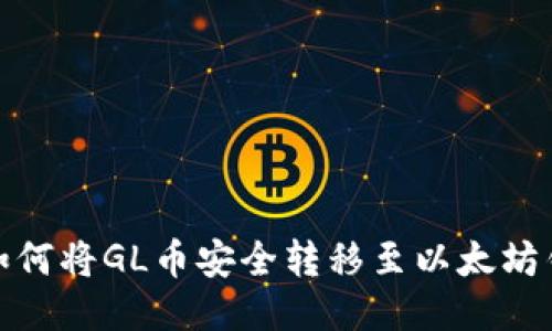 : 如何将GL币安全转移至以太坊钱包