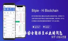 : 如何将GL币安全转移至以