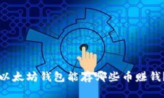 以太坊钱包能存哪些币赚
