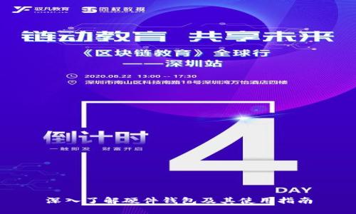 深入了解硬件钱包及其使用指南