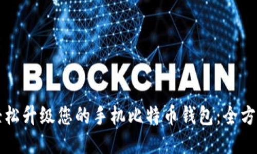 如何轻松升级您的手机比特币钱包：全方位指南