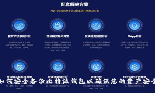 如何安全备份比特派钱包以确保您的资产安全