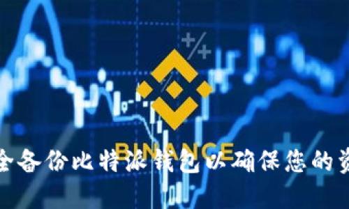 如何安全备份比特派钱包以确保您的资产安全