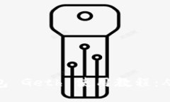 : 以太坊钱包 Geth 使用教程