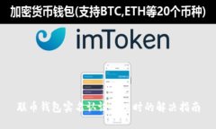 联币钱包实名认证失败时