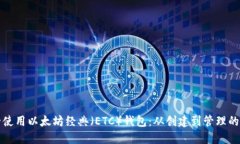 如何安全使用以太坊经典