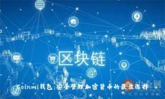 Coinmi钱包：安全管理加密