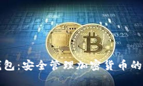 Coinmi钱包：安全管理加密货币的最佳选择