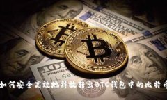 如何安全高效地释放转出
