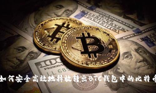 如何安全高效地释放转出BTC钱包中的比特币