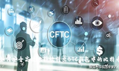 如何安全高效地释放转出BTC钱包中的比特币
