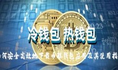 如何安全高效地下载币联