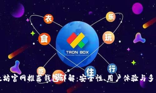 以太坊官网推荐钱包详解：安全性、用户体验与多样性