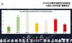 如何通过以太坊钱包充值