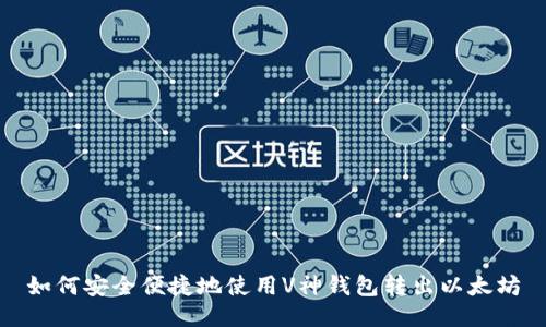 如何安全便捷地使用V神钱包转出以太坊