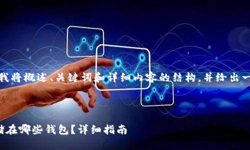 由于内容较长，我将概述、关键词和详细内容的结构，并给出一部分示例内容。

和关键词示例

椰子币可以存储在哪些钱包？详细指南