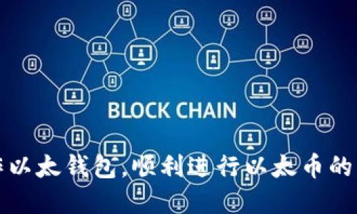 如何使用以太钱包安全便捷地转币

相关关键词：以太币, 钱包转账, 数字货币

引言
在数字货币的世界中，以太币（Ether）作为一种重要的加密货币，深受投资者与使用者的喜爱。以太钱包作为保存和管理以太币的重要工具，其操作的便捷性和安全性直接影响用户的交易体验。本文将深入探讨如何使用以太钱包进行币的转账，包括详细的步骤、注意事项以及相关的安全问题，帮助用户顺利完成交易。

一、以太钱包的基础知识
在开始讨论如何转账之前，先了解以太钱包的类型及其基本功能是非常重要的。以太钱包一般分为两大类：热钱包和冷钱包。
strong热钱包/strong是指始终在线的电子钱包，方便用户进行频繁交易。常见的热钱包包括各类手机应用和在线交易所钱包，用户可以随时通过网络访问。
strong冷钱包/strong则是指离线的硬件钱包或者纸钱包，主要用于长期存储，安全性更高，但不方便频繁交易。常见的冷钱包有Ledger、Trezor等硬件设备。
了解钱包类型后，用户可以根据自己的需求选择合适的以太钱包。在此基础上，接下来的内容将详细介绍如何进行转币操作。

二、在以太钱包内转账的步骤
使用以太钱包进行转账相对简单。以下是具体步骤：
h41. 登录以太钱包/h4
首先用户需要打开以太钱包的应用程序或网站，并使用正确的凭据登录到自己的账户中。确保使用安全的网络连接，避免在公共Wi-Fi下进行敏感操作。
h42. 找到转账选项/h4
一旦登录成功，点击主界面中的“转账”或“发送”选项。这一选项通常显而易见，便于用户快速找到。
h43. 输入收款地址/h4
在转账界面中，用户需要仔细输入或粘贴收款方的以太坊地址。注意核对地址的准确性，因为区块链上的交易不可逆，一旦发送后无法撤销。
h44. 输入转账金额/h4
接下来，用户需要输入希望转账的以太币数量。在计算转账金额时，用户还需要考虑到网络手续费（Gas费），这笔费用需要在资产转出前进行支付。
h45. 确认交易信息/h4
在确认转账信息后，仔细检查所有输入的信息，尤其是收款地址和转账金额。如果一切正确，点击“发送”或“确认”按钮。
h46. 等待交易确认/h4
一旦点击发送，以太坊网络会开始处理这笔交易。用户可以在钱包中查看交易记录，待交易被确认后，资金将会到达收款方的账户中。

三、手续费和交易确认时间
在进行转账时，手续费（Gas费用）是不可忽视的一项。如果网络繁忙，Gas费用可能会有所上升。因此，用户需要根据市场情况合理设置手续费，以确保交易迅速完成。
交易确认时间也受到网络拥堵程度的影响。通常情况下，内部交易（如在同一交易所内部转账）会比较快，外部转账则取决于网络的具体状况。一般而言，以太坊网络的确认时间大约在15秒到几分钟不等。

四、转账时的安全注意事项
在数字货币交易中，安全始终是第一位的。以下是一些安全建议：
h41. 保管好私钥/h4
不论使用热钱包还是冷钱包，私钥的保管都是至关重要的。用户务必将私钥妥善保管，绝不能泄露给他人。
h42. 加强账户安全/h4
启用两步验证（2FA），为账户增加额外的安全层保护，确保每次登录需要提供额外验证，降低黑客入侵的风险。
h43. 定期检查交易记录/h4
建议用户定期检查自己的交易记录，确保没有未授权的交易。同时，对于任何异常信息及时采取措施，联系钱包的客服团队。

五、常见问题解答

问题1：以太钱包与以太坊地址有什么区别？
以太钱包是用户存储以太币等数字资产的工具，其中包含一个或多个以太坊地址。以太坊地址是一个字符串，类似于银行账户号码，用于唯一识别所有以太坊用户之间的转账和交易。
钱包通常允许用户管理多个地址，以不同的方式进行资产管理。因此，理解两者之间的区别是操作转账时非常重要的。

问题2：转账失败的原因是什么？
转账失败的原因有很多，例如：
ul
    listrong余额不足：/strong用户需要确保钱包内有足够的以太币覆盖转账金额和手续费。/li
    listrong地址错误：/strong一旦输入了错误的以太坊地址，交易将无法完成。/li
    listrongGas费设置不合理：/strong如果用户设置的Gas费过低，交易可能无法及时被矿工处理，也就会导致转账失败。/li
/ul
如果遇到转账失败的情况，建议用户查看详细的系统提示，根据错误信息进行调整。

问题3：以太钱包可以转账到其他数字货币钱包吗？
以太钱包主要支持以太坊及其基于以太坊的ERC20代币的转账。如果用户想将以太币迁移至其他币种钱包（如比特币钱包），需要使用交易所进行转换。在交易所中，通过交易将以太币兑换为目标数字货币，再转移至相应的钱包中。

问题4：在转账过程中，如果网络出现拥堵该怎么办？
网络拥堵时，用户可以通过调整Gas费用来加快交易速度。大多数钱包都会提供Gas费用的推荐设置，用户可以根据当前网络的实际情况进行调整。同时也可以选择等待网络恢复正常后再进行交易，避免高额手续费的支出。

问题5：如何保护我的以太币资产不被黑客攻击？
保护数字资产的安全需要用户采取多重防护措施，例如：
ul
    li使用强密码并定期更换。/li
    li启用两步验证，增加账户安全性。/li
    li选择信誉良好的以太钱包提供商，尽量避免使用不明钱包或在线服务。/li
    li定期备份钱包，并将备份文件保存在安全的位置。/li
/ul
综上所述，用户在使用以太钱包转币时需注意各种因素，做好准备，确保交易安全顺利。希望通过本文的详细探讨，能够帮助您更好地理解和操作以太钱包，顺利进行以太币的转账。若在实际操作中遇到困难，建议查阅相关资料或请教专业人士，保障自身权益。