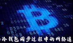 比特币冷钱包同步过程中
