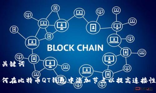 和关键词

如何在比特币QT钱包中添加节点以提高连接性能