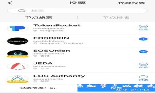 和关键词

如何在比特币QT钱包中添加节点以提高连接性能