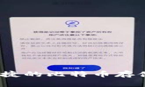 虎符钱包：安全便捷的比特币存储与管理解决方案