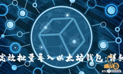 如何高效批量导入以太坊钱包：详细指南