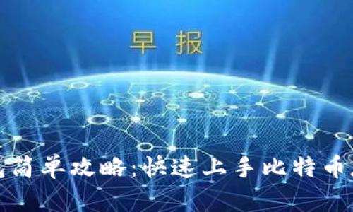 比特币钱包简单攻略：快速上手比特币存储与管理