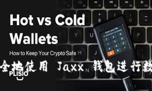 如何高效安全地使用 Jaxx 钱包进行数字资产管理