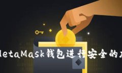 : 如何使用MetaMask钱包进行