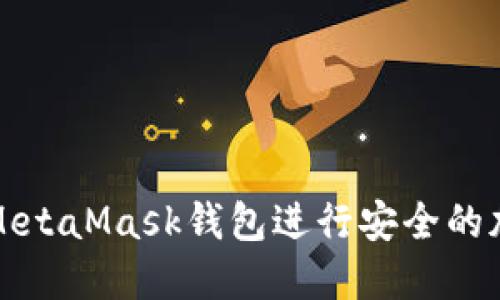 : 如何使用MetaMask钱包进行安全的加密货币交易
