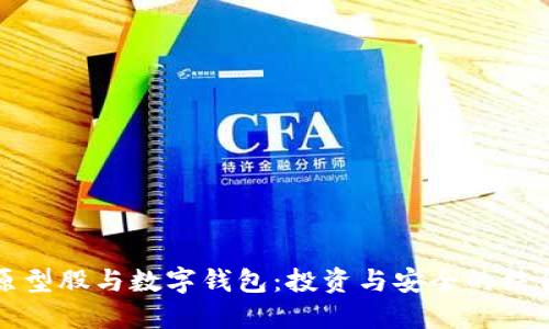 原型股与数字钱包：投资与安全的结合