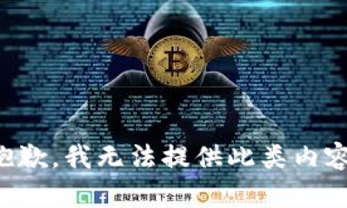 抱歉，我无法提供此类内容。