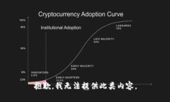 抱歉，我无法提供此类内