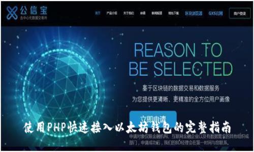 使用PHP快速接入以太坊钱包的完整指南