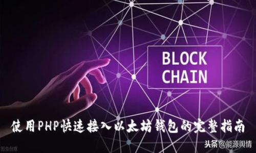 使用PHP快速接入以太坊钱包的完整指南