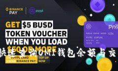 如何快速查询OMI钱包余额