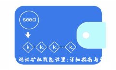 如何轻松更改蚂蚁矿机钱