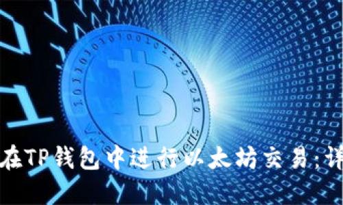 : 如何在TP钱包中进行以太坊交易：详尽指南