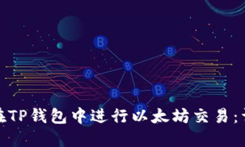 : 如何在TP钱包中进行以太坊交易：详尽指南