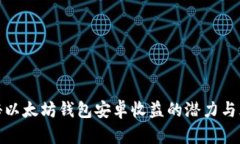 揭秘以太坊钱包安卓收益