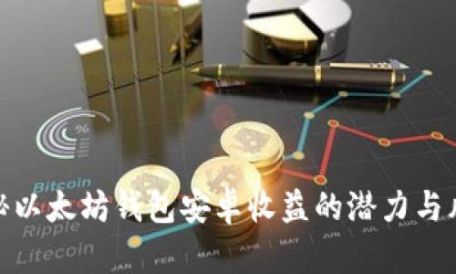 揭秘以太坊钱包安卓收益的潜力与风险